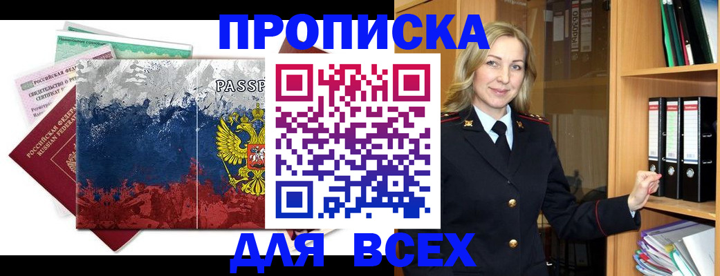 прописка законно в Высоковске