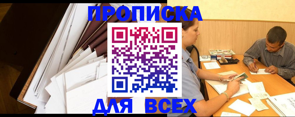 прописка в квартире в Высоковске